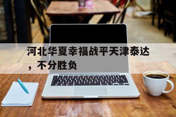 平博体育-河北华夏幸福战平天津泰达，不分胜负