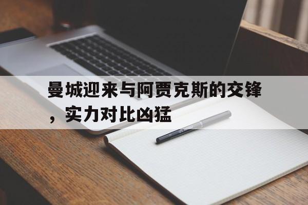 曼城迎来与阿贾克斯的交锋，实力对比凶猛