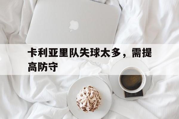 平博-卡利亚里队失球太多，需提高防守