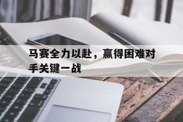 平博-马赛全力以赴，赢得困难对手关键一战