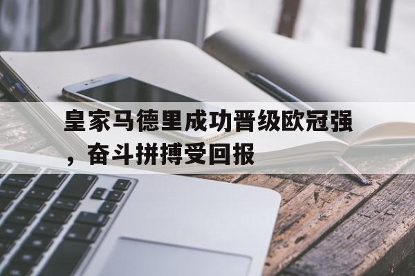 平博-皇家马德里成功晋级欧冠强，奋斗拼搏受回报